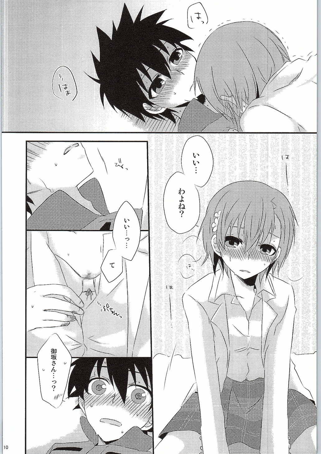 どうしてこうなったか上条さんにもわかりません。 10ページ