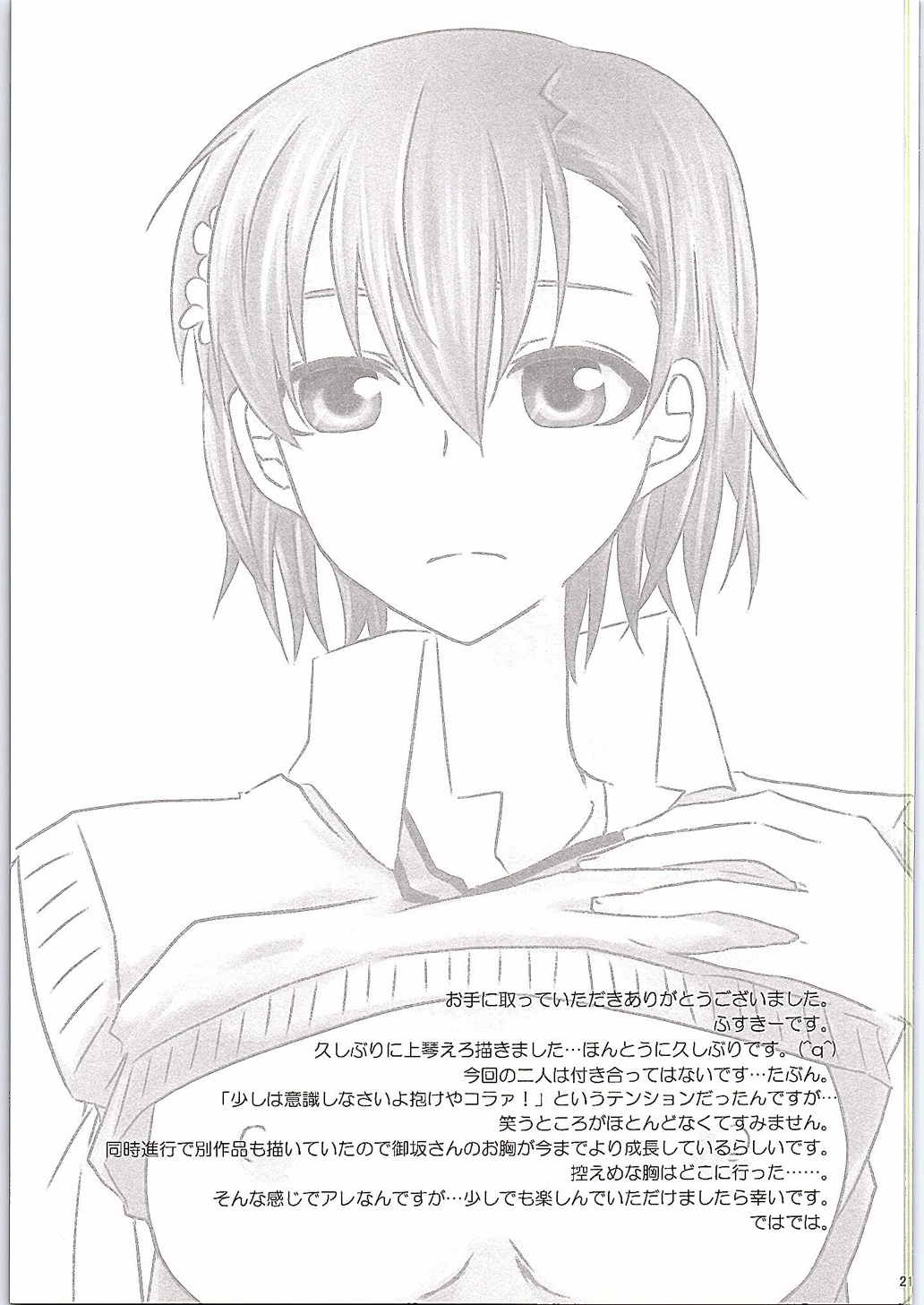 どうしてこうなったか上条さんにもわかりません。 21ページ