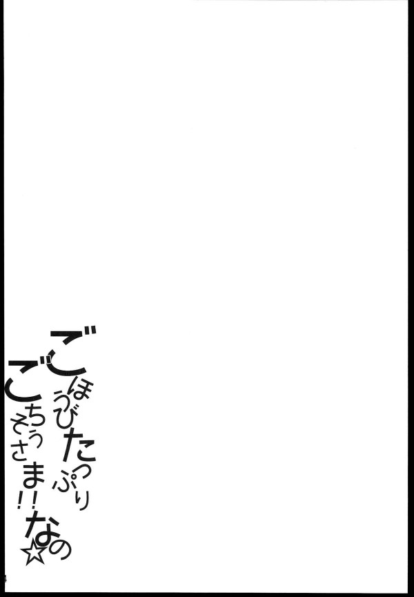 ごほうびたっぷりごちそうさま!!なの☆ 4ページ