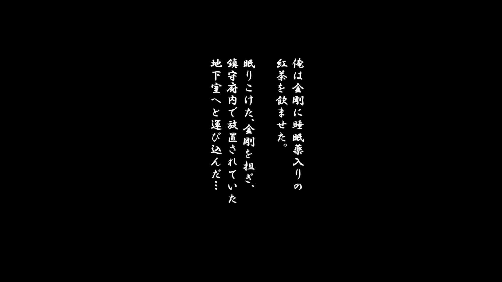 拘束戦艦～金〇型四姉妹 緊縛調教録～ 12ページ