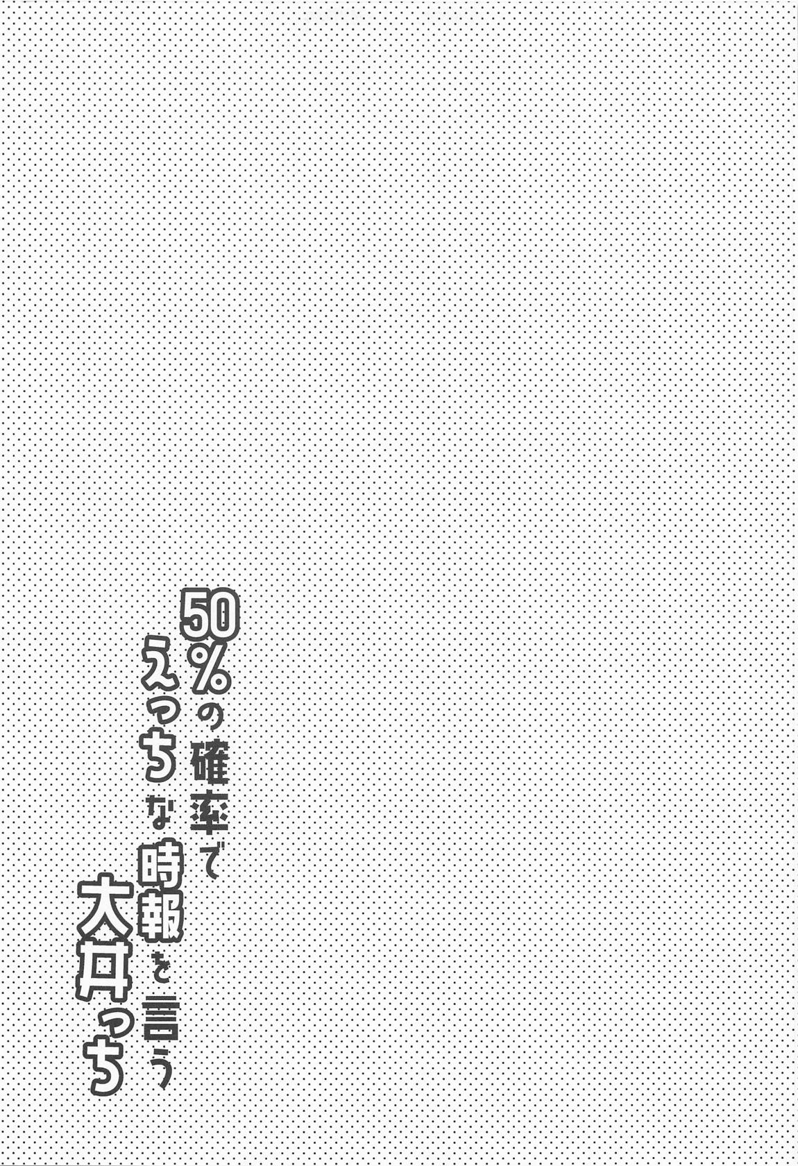 50％の確率でえっちな時報を言う大井っち 24ページ