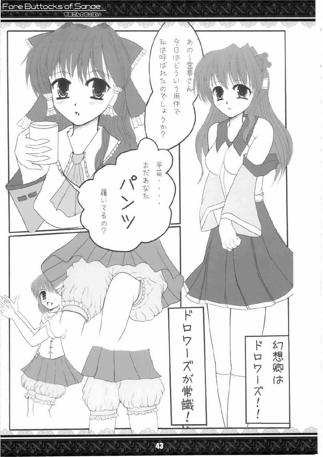 早苗さんのおっぱい 完全版 43ページ