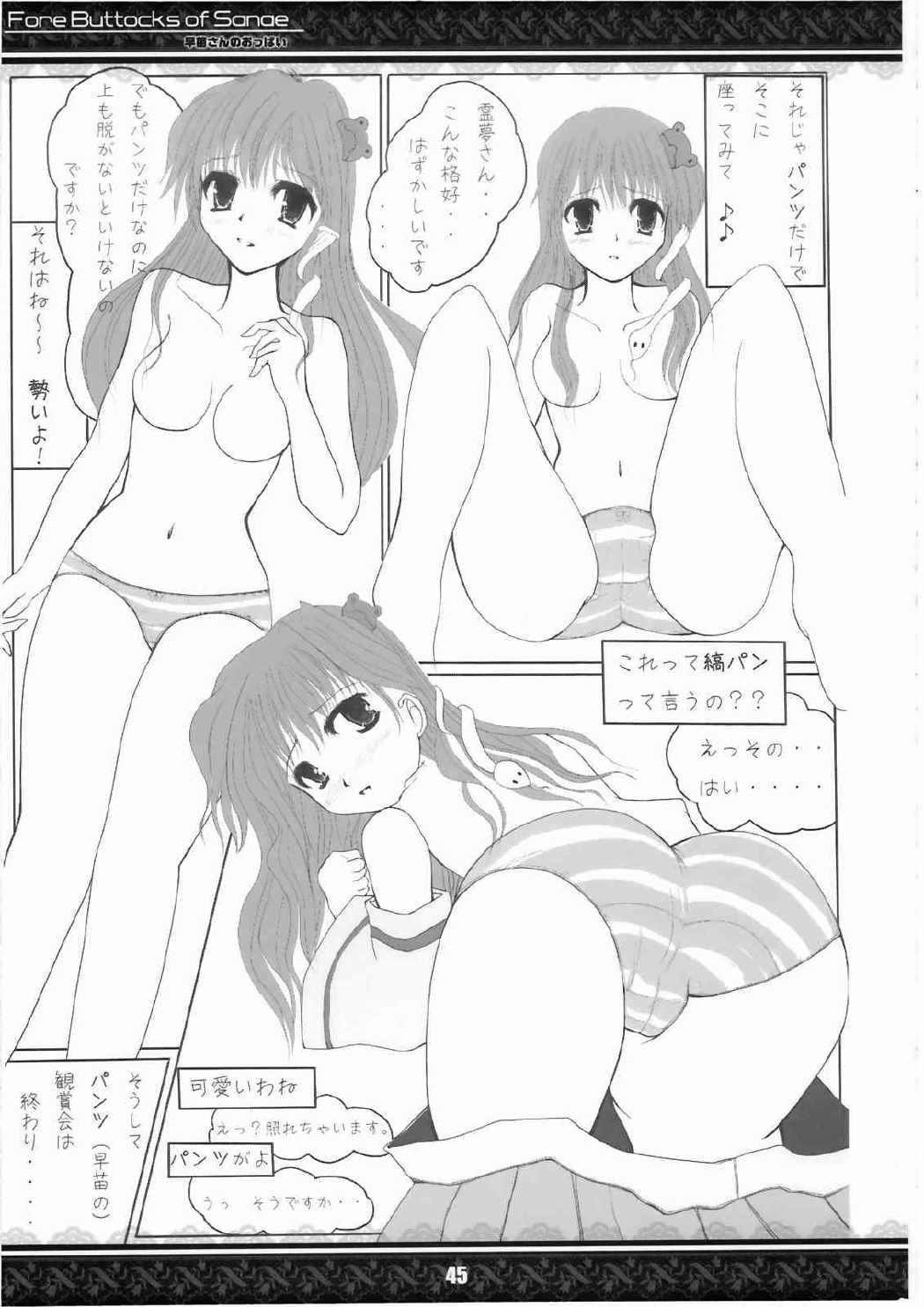 早苗さんのおっぱい 完全版 45ページ