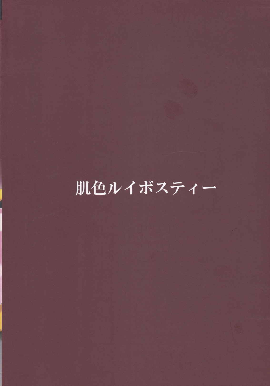 おねーちゃんはわたしのとりこ 22ページ