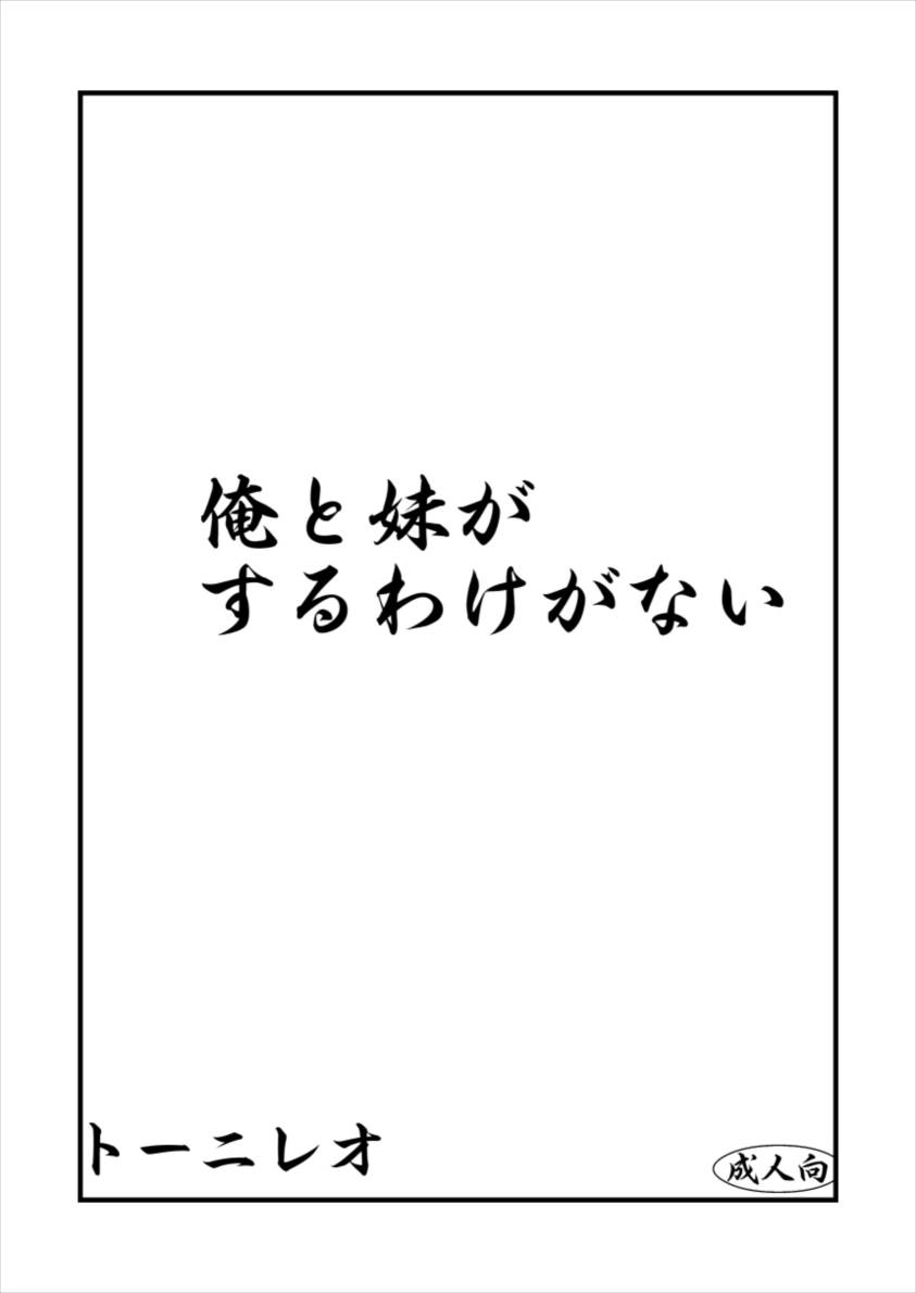 俺と妹がするわけがない 2ページ