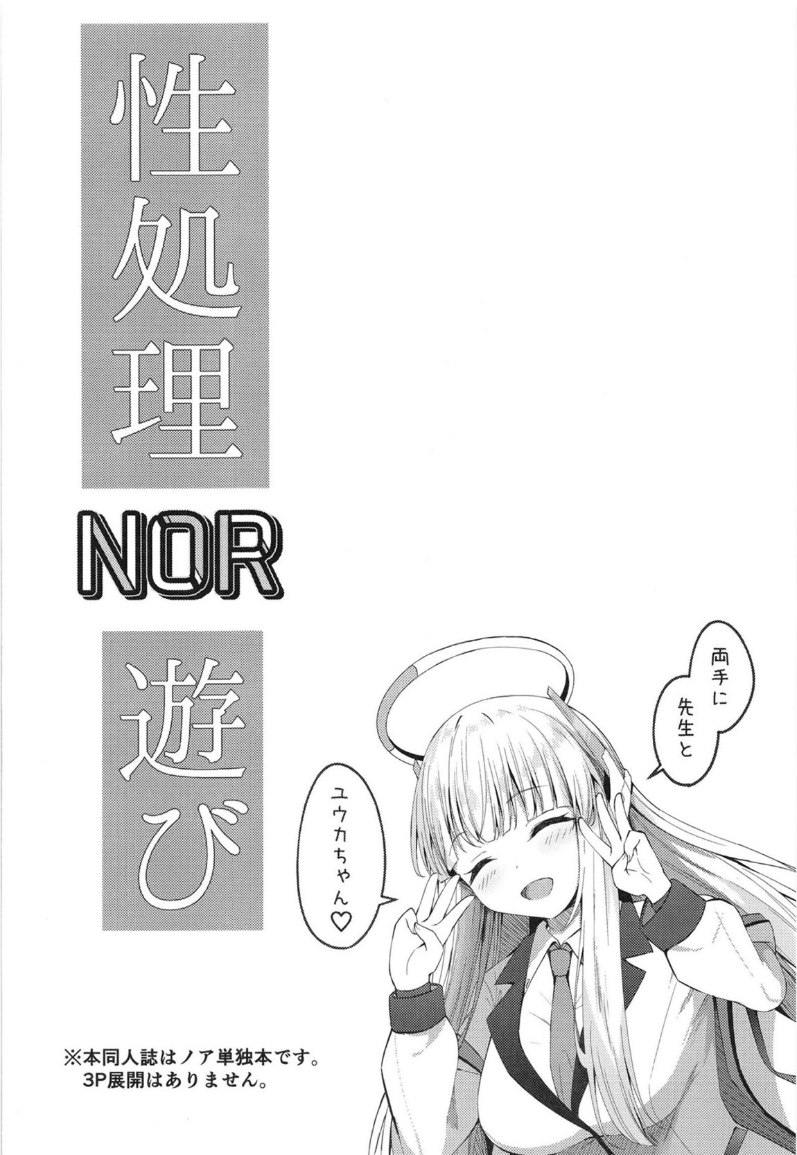 性処理NOR遊び 両手に先生とユウカちゃん 3ページ