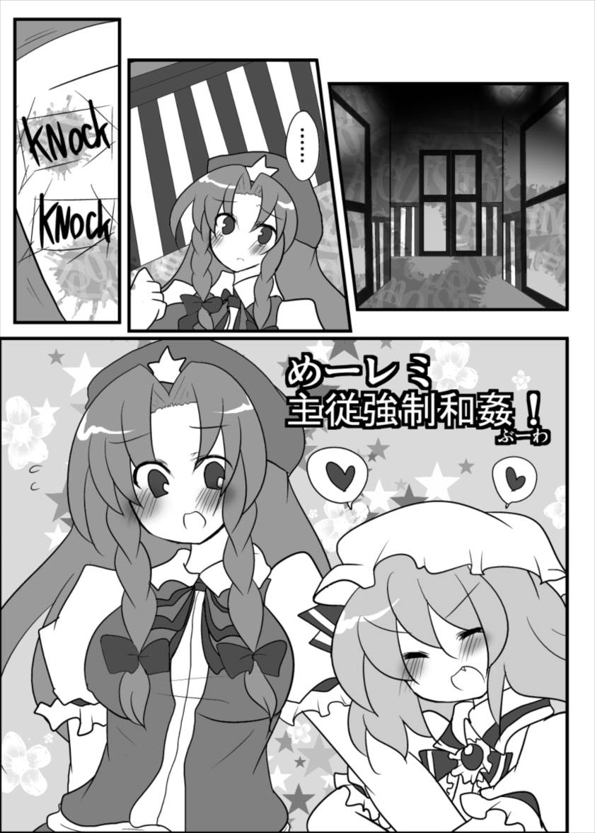 めーレミ主従強制和姦漫画 1ページ