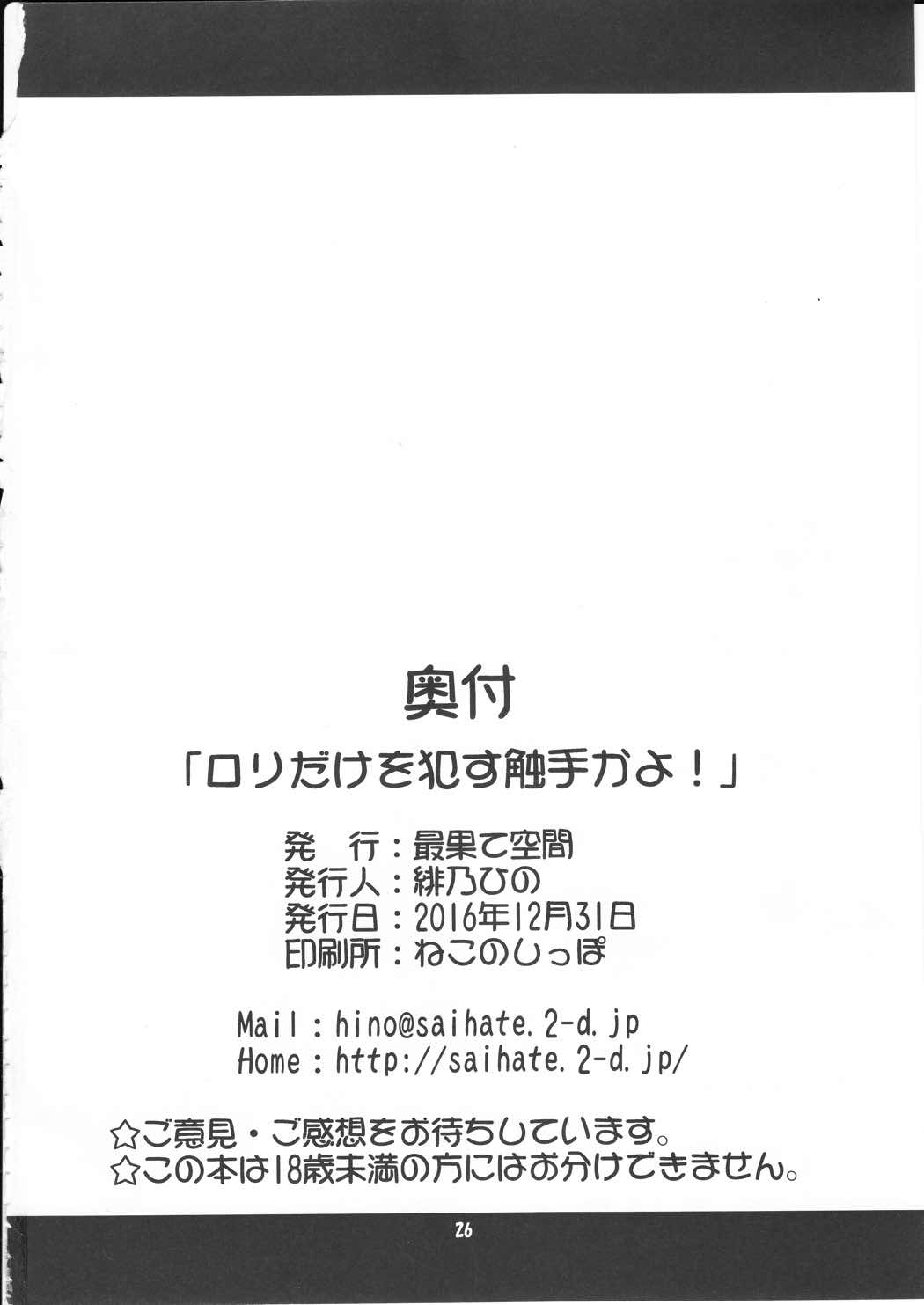 ロリだけを犯す触手かよ! 25ページ