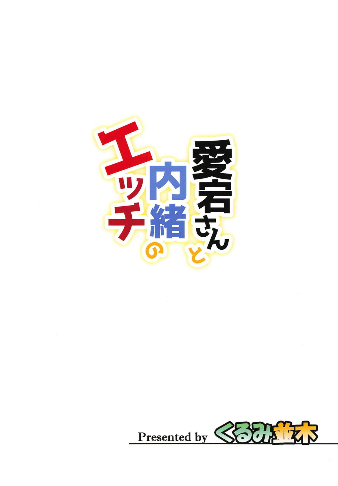 愛宕さんと内緒のエッチ 27ページ