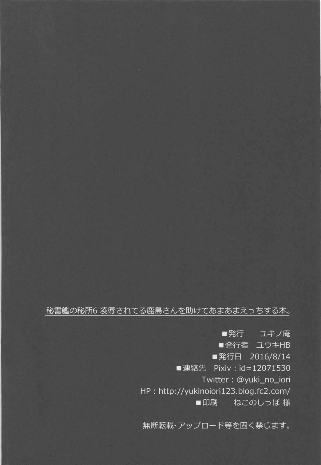 秘書艦の秘所6 凌辱されてる鹿島さんを助けてあまあまえっちする本。 25ページ