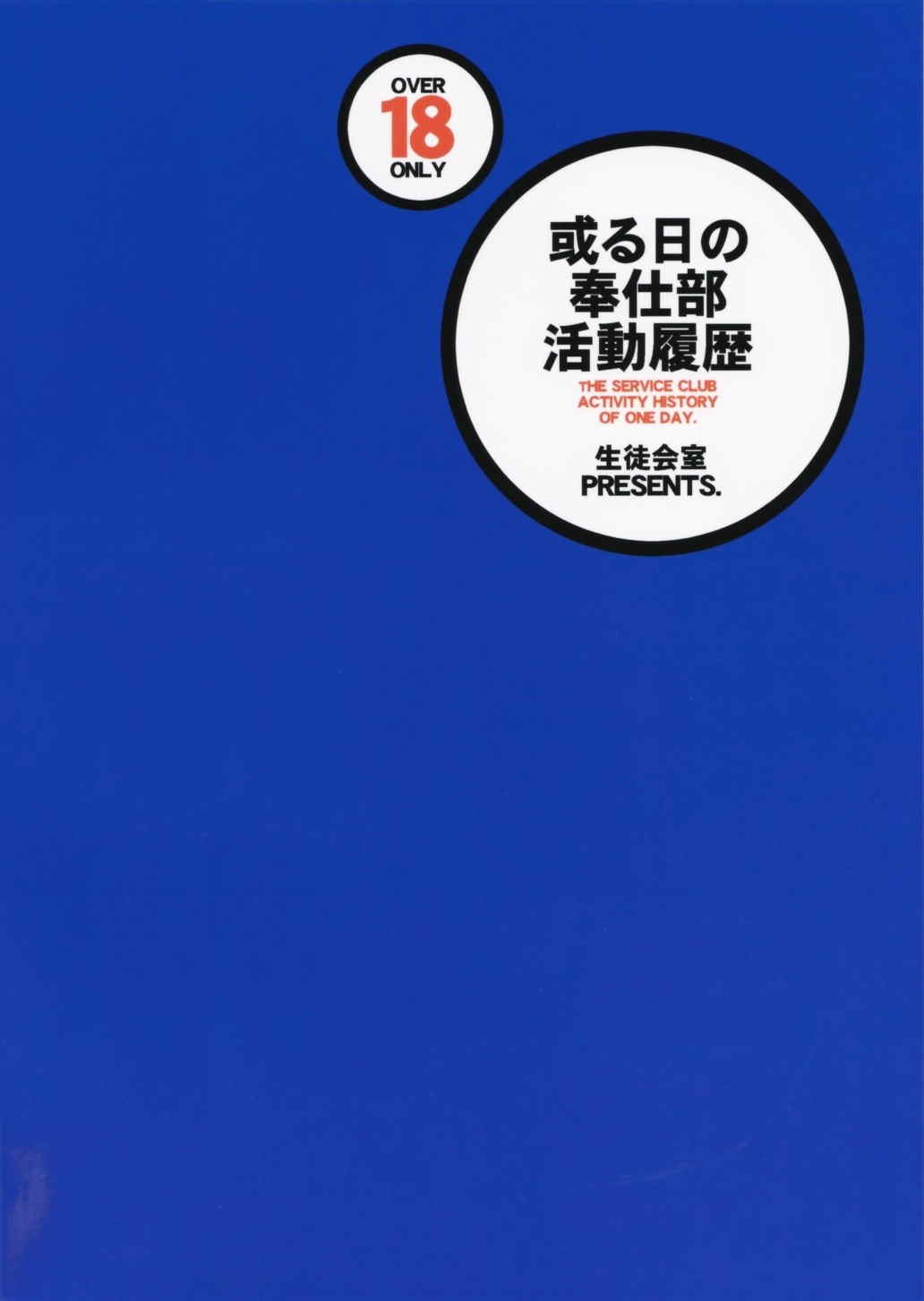 或る日の奉仕部活動履歴 22ページ