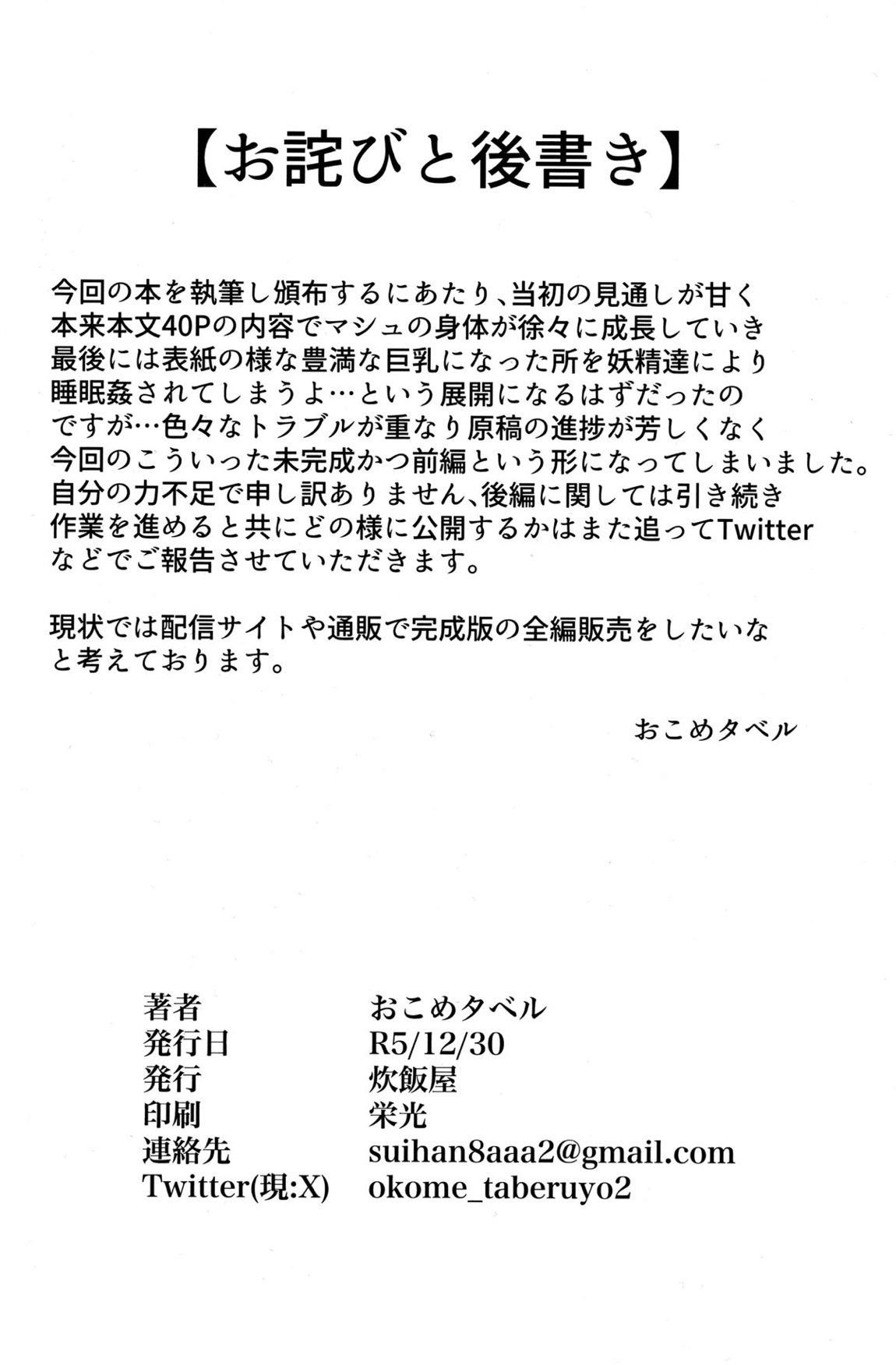 妖精國で昏睡したままNTRマシュ！！未完成前編 23ページ