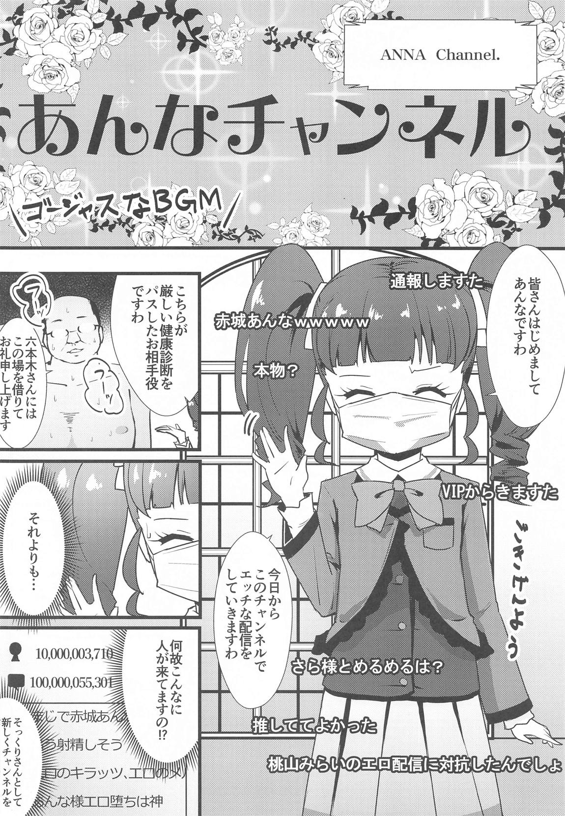 あんなチャンネル わたくしエッチな配信やってみましたわ 5ページ