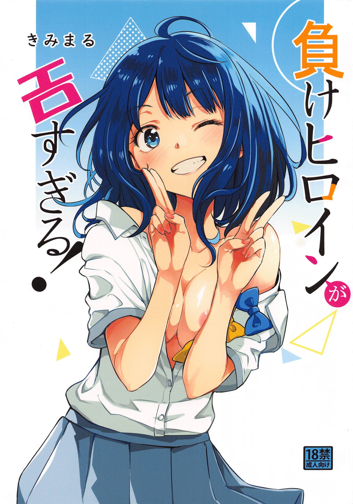 負けヒロインがエロすぎる!! 1ページ