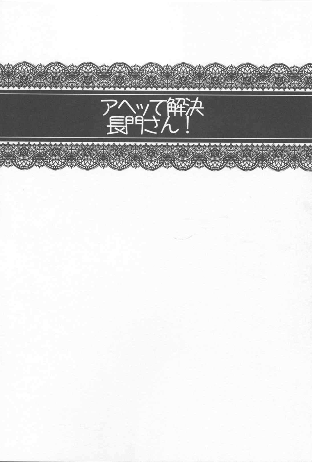 アヘって解決 長門さん 3ページ