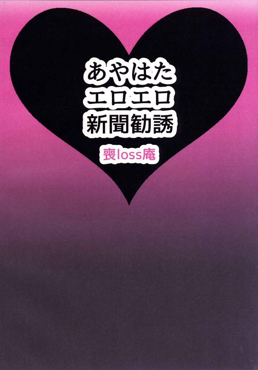 あやはたエロエロ新聞勧誘 26ページ