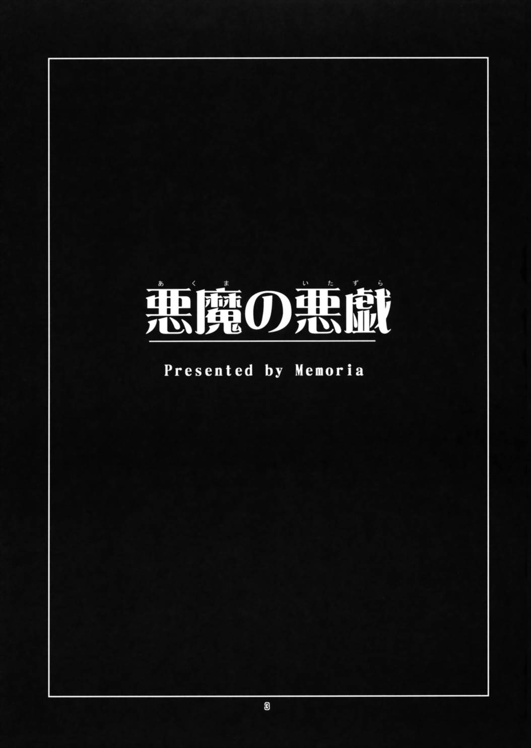 悪魔の悪戯 2ページ