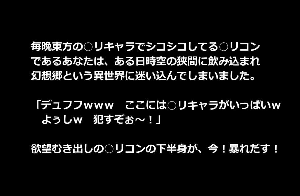 東方の美少女をチ〇ポと精子で汚しまくる 2ページ