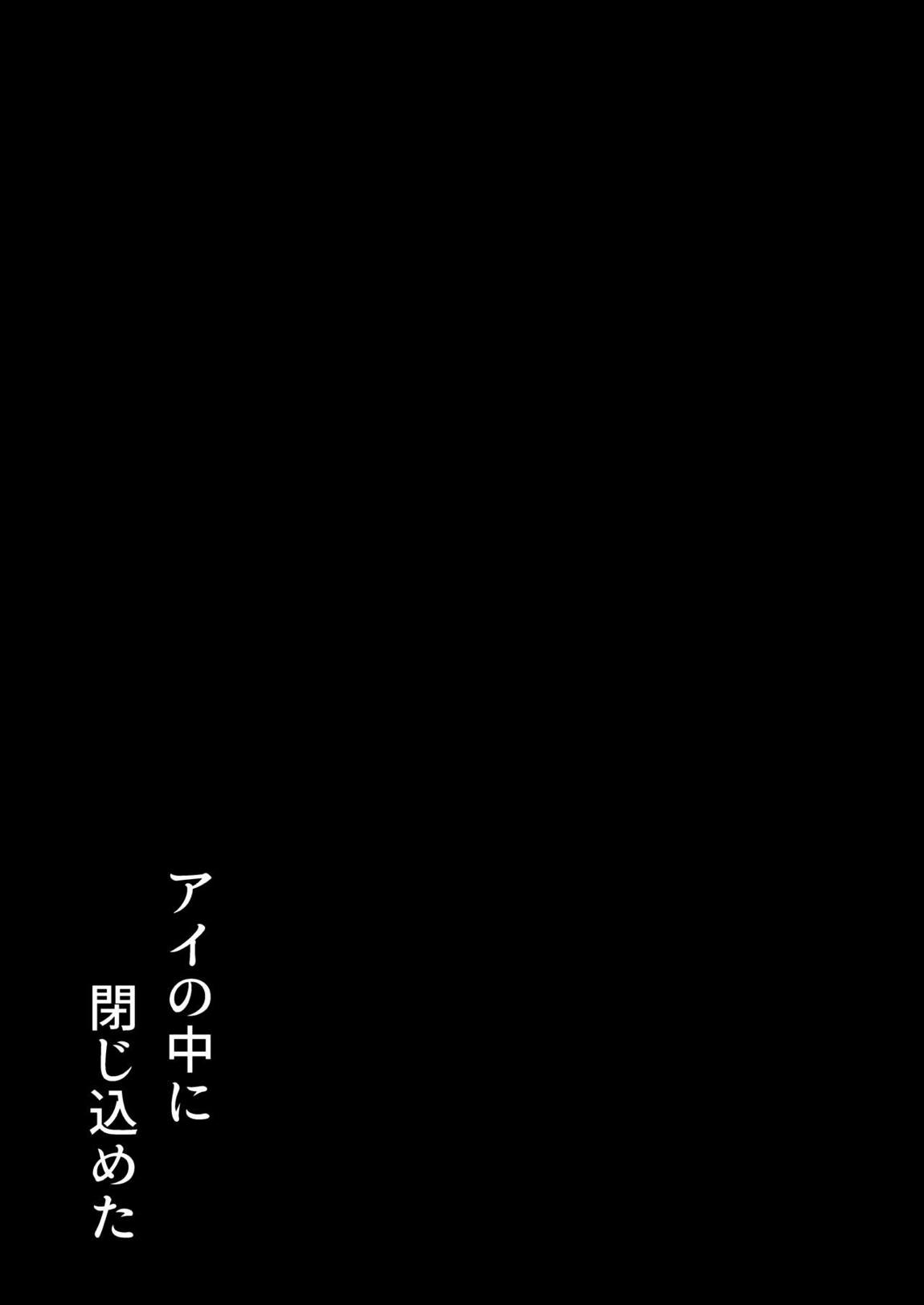 アイの中に閉じ込めた 44ページ