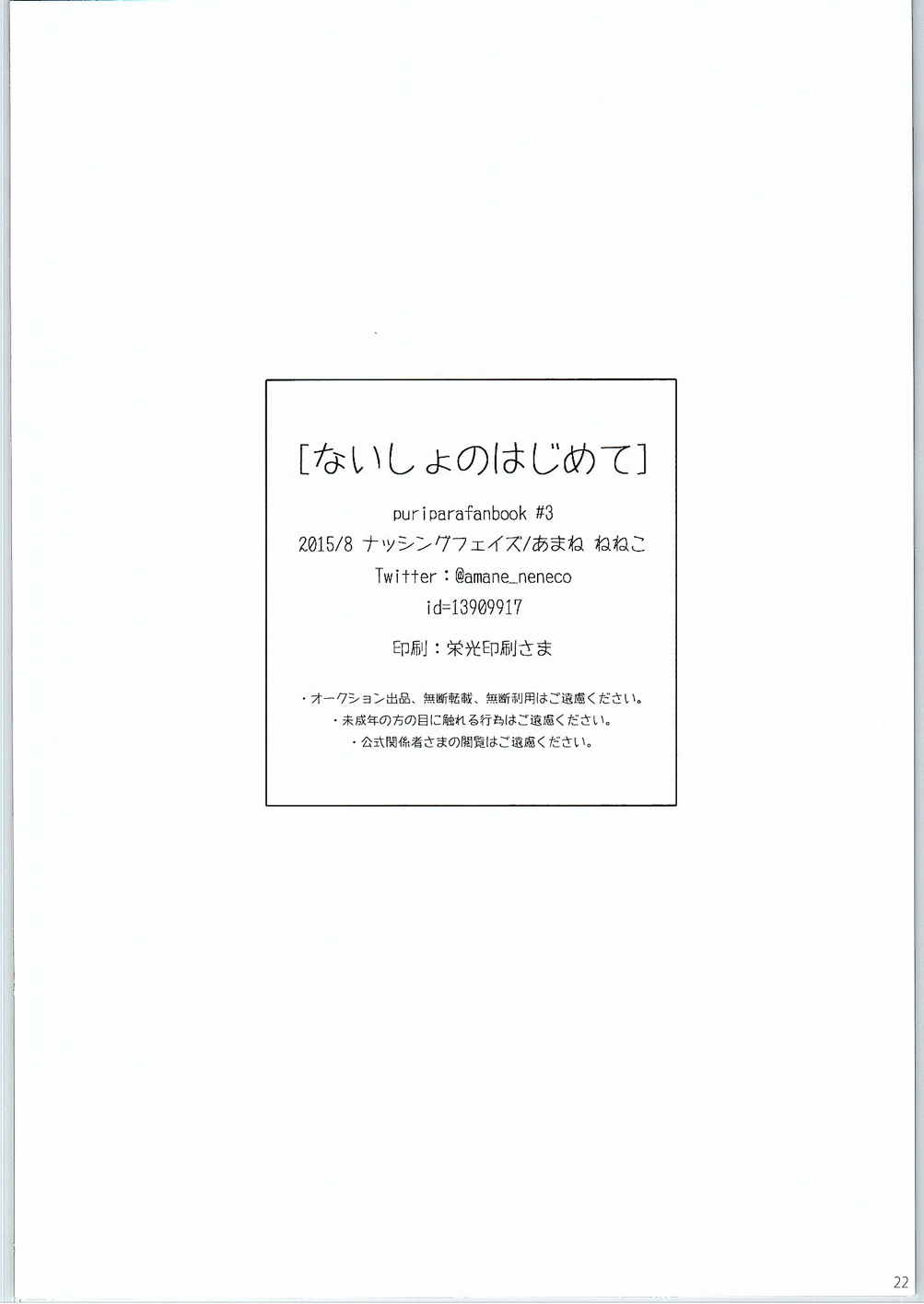 ないしょのはじめて後編 22ページ