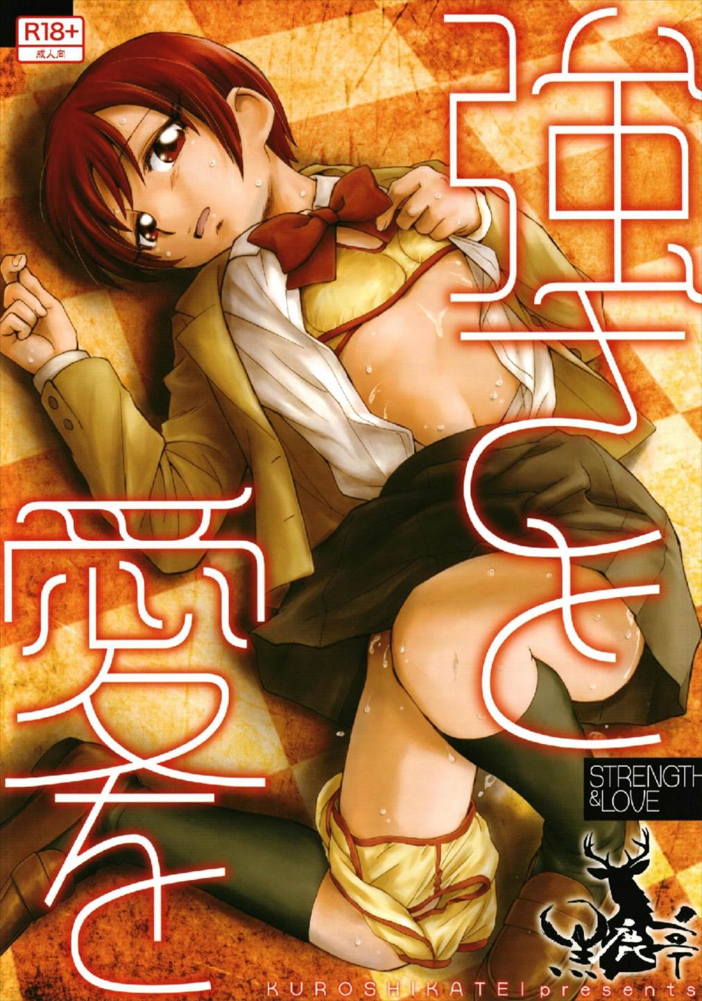 強さと愛を 1ページ