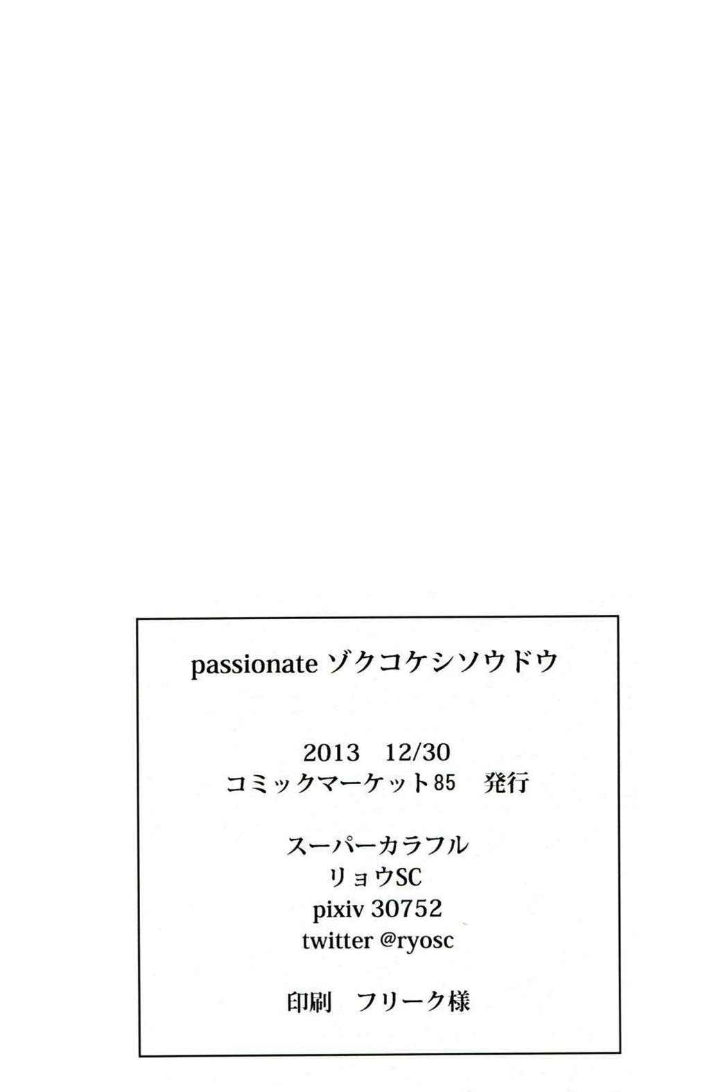 passionate~続こけし騒動~ 25ページ