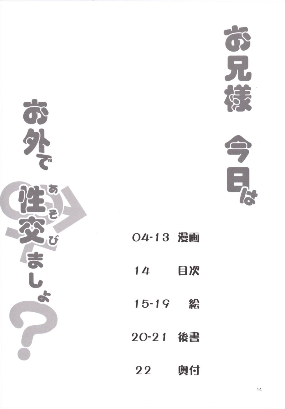 お兄様今日はお外であそびましょ 14ページ