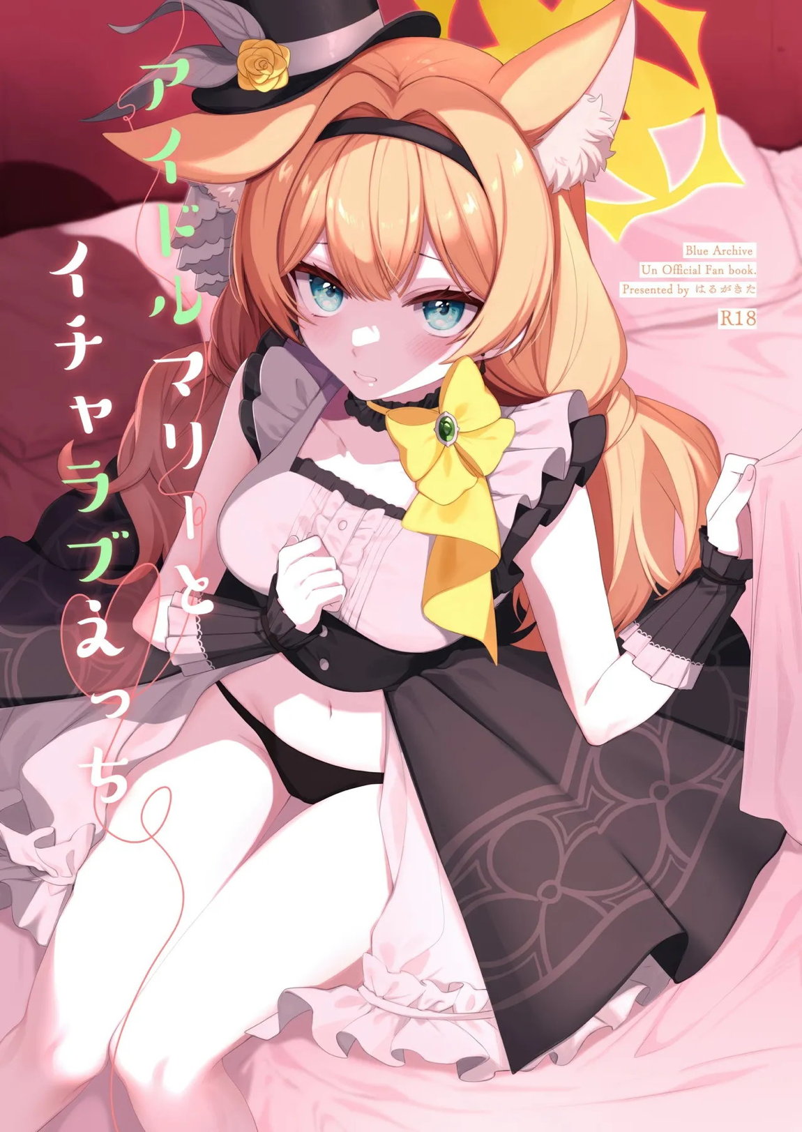 アイドルマリーとイチャラブえっち 1ページ