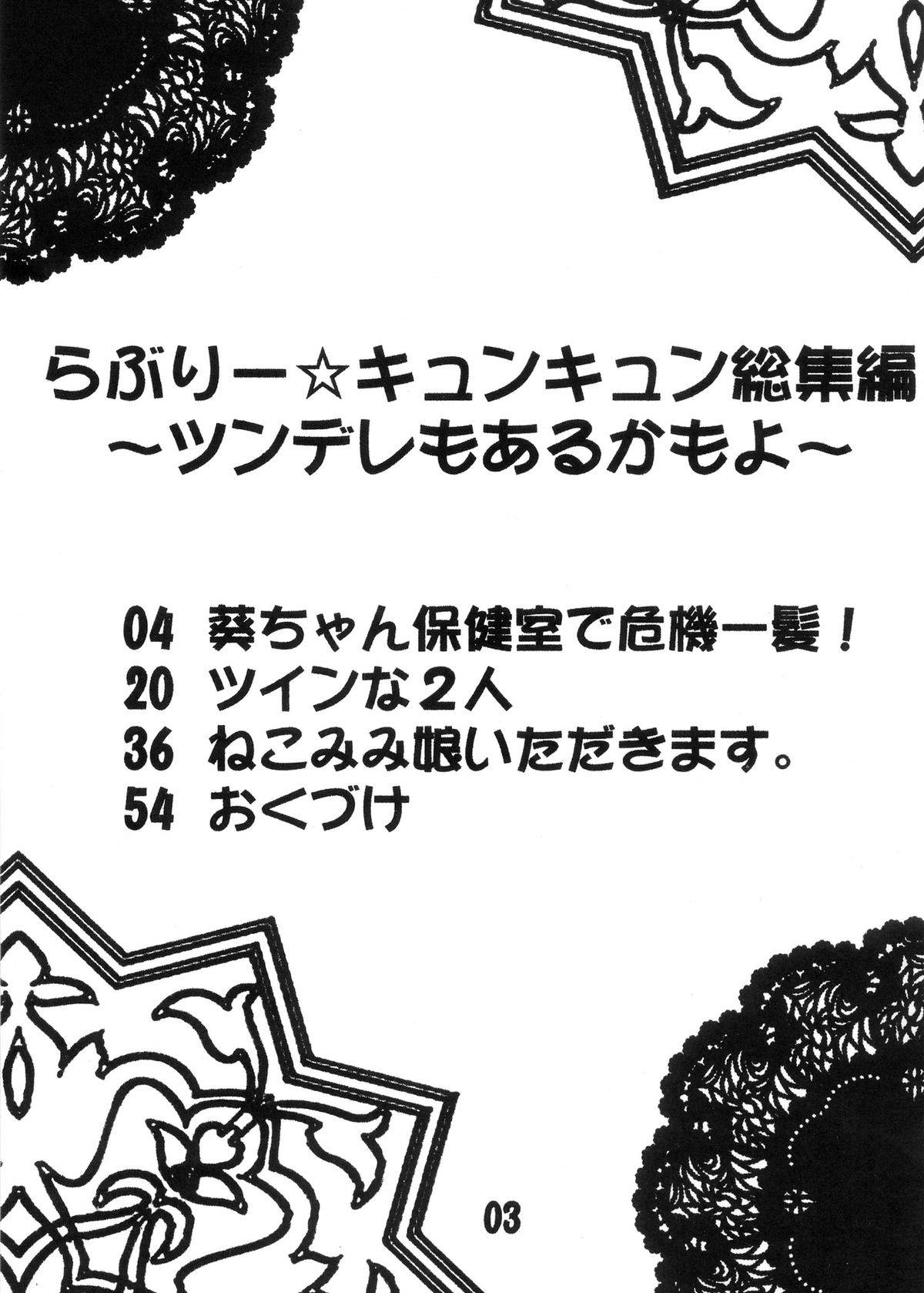 らぶりー☆キュンキュン総集編 ～ツンデレもあるかもよ～ 3ページ