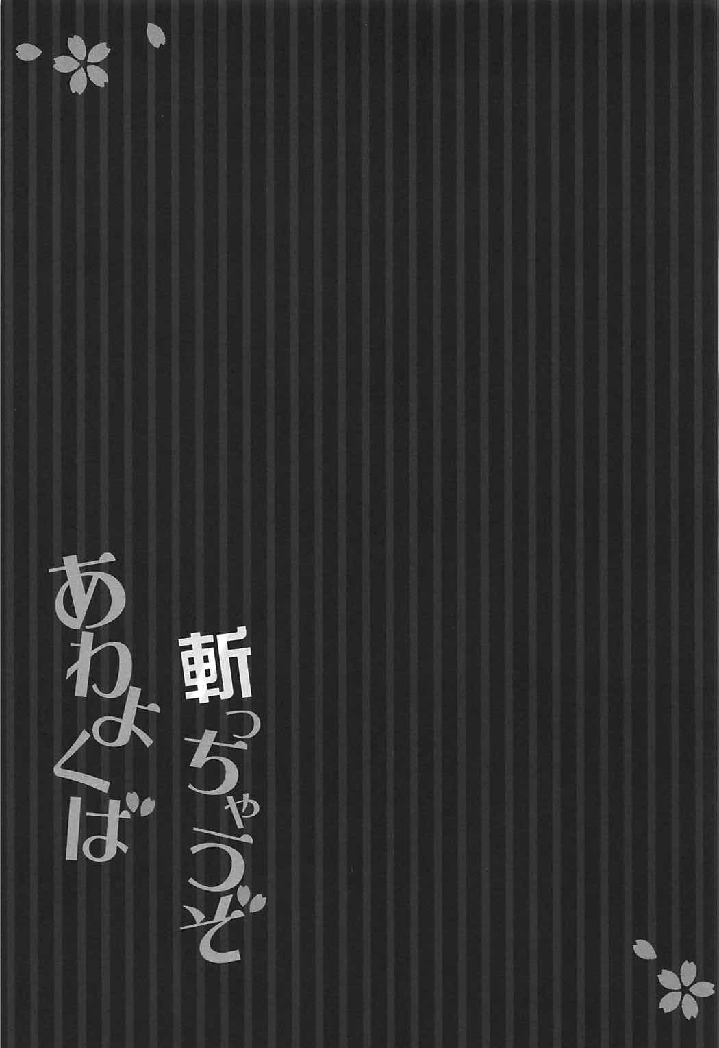 斬っちゃうぞあわよくば 14ページ