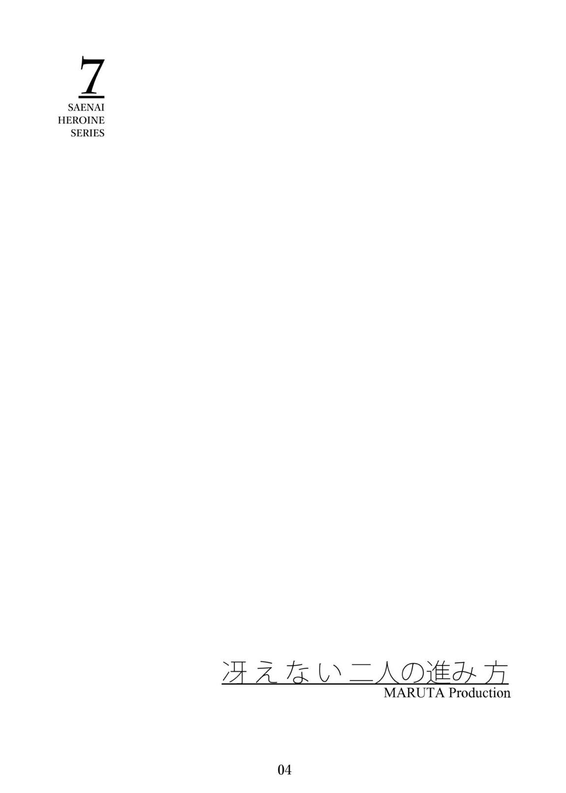 冴えないヒロインシリーズ vol.7 冴えない二人の進み方 4ページ