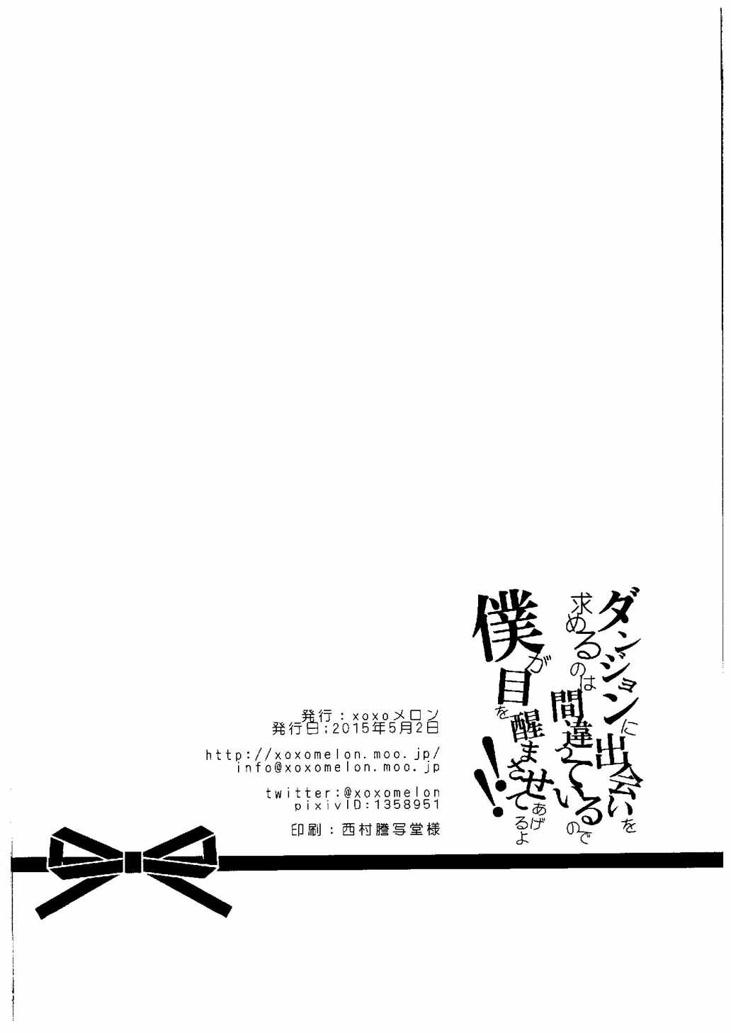 ダンジョンに出会いを求めるのは間違っているので僕が目を醒まさせてあげるよ!! 13ページ