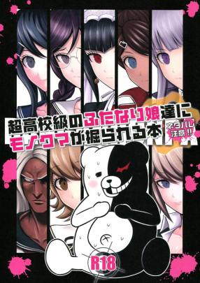 超高校級のふたなり娘達にモノクマが掘られる本