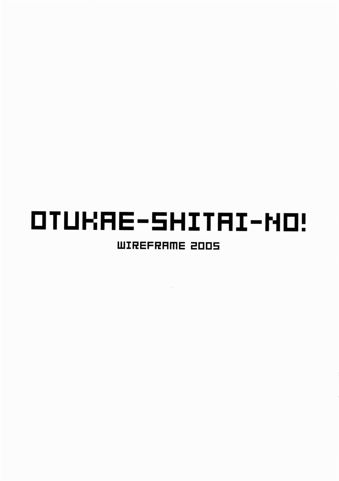 OTUKAE-SHITAI-NO！ 1ページ