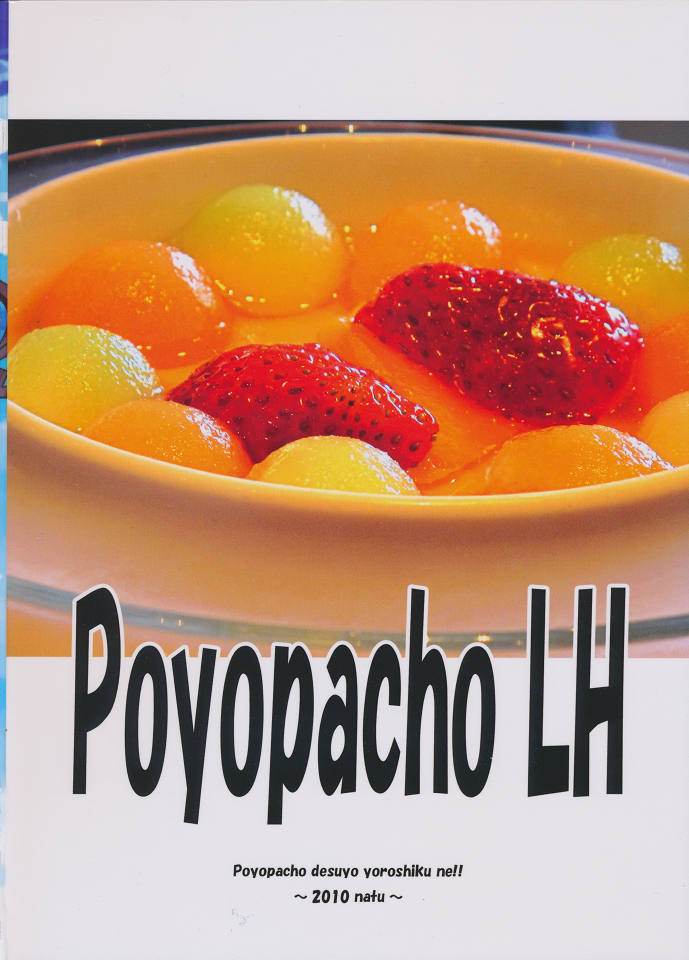 Poyopacho LH 26ページ