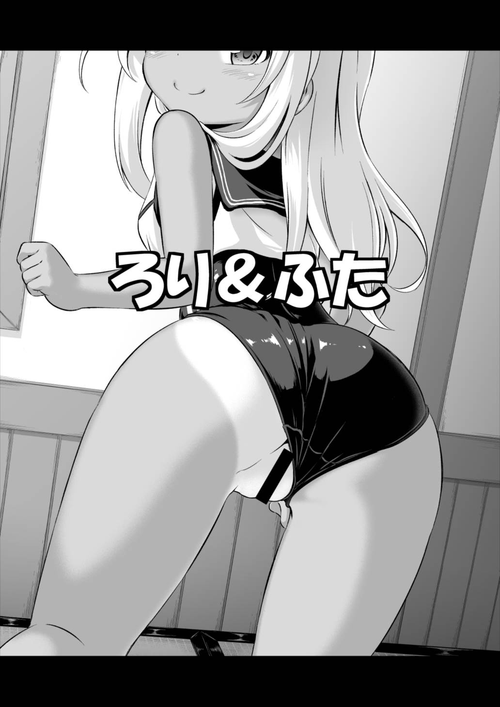 ろり＆ふた Vol.8 2ページ