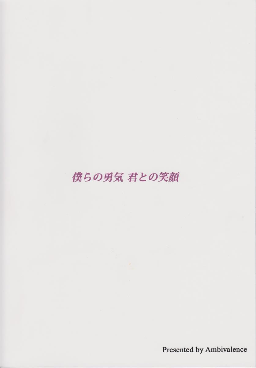 僕らの勇気 君との笑顔 26ページ