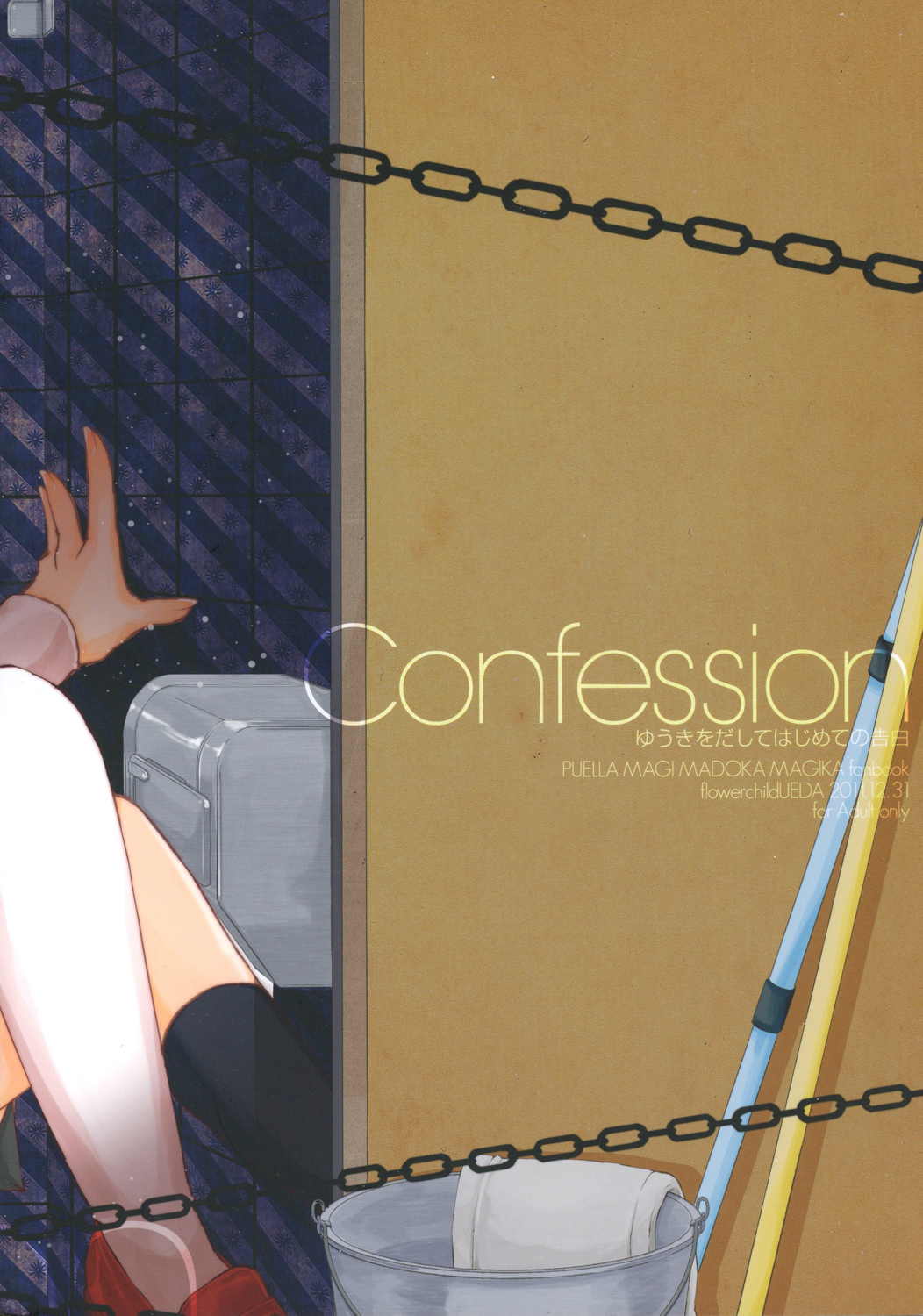 Confession-ゆうきをだしてはじめての告白- 2ページ