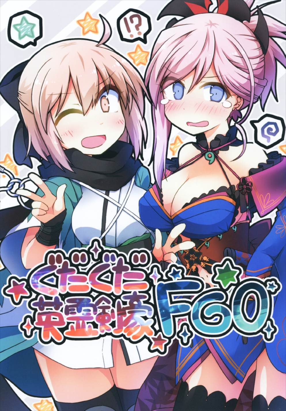 ぐだぐだ英霊剣豪FGO 1ページ