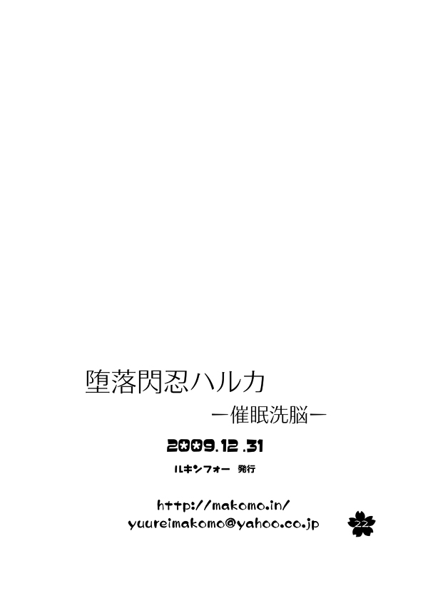 堕落閃忍ハルカ-催眠洗脳- 21ページ