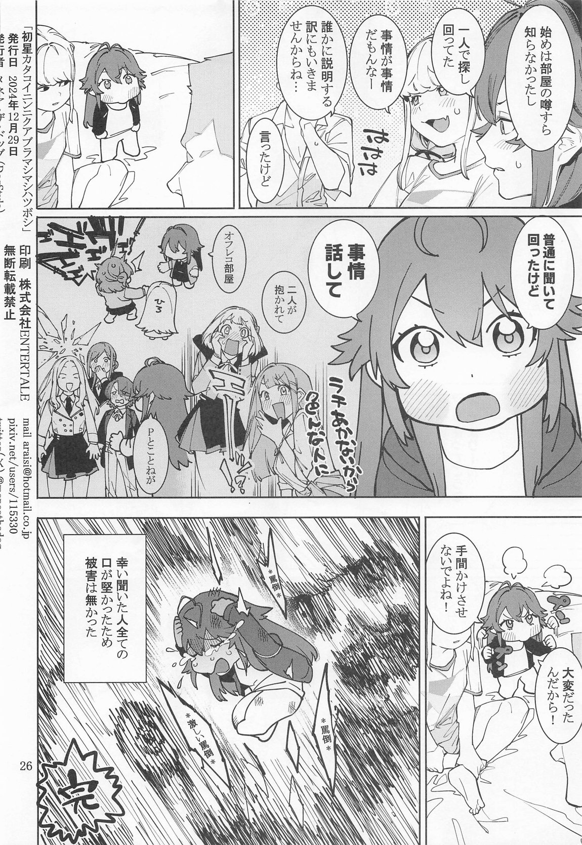 初星カタコイニンニクアブラマシマシ 25ページ