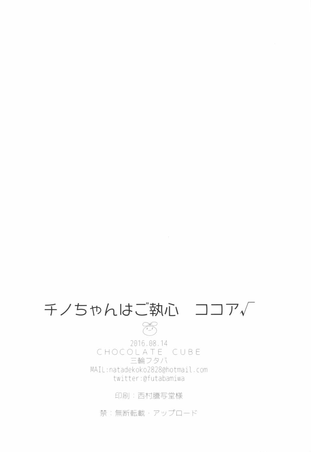 チノちゃんはご執心 ココア√ 17ページ