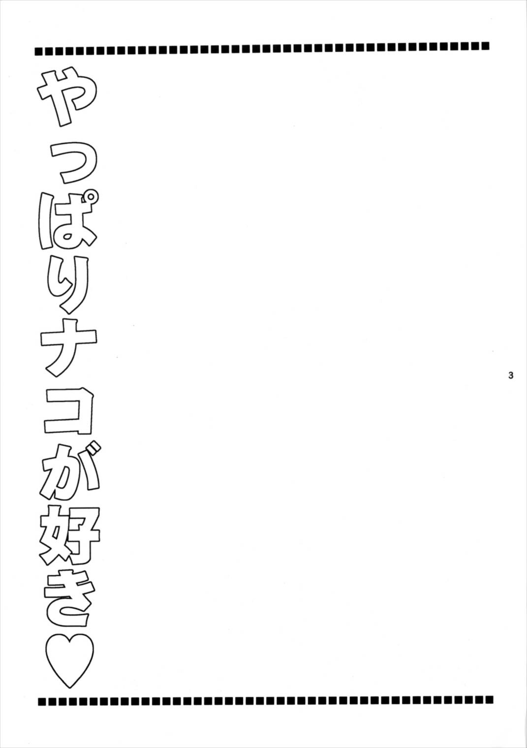 ナコリムスピリッツ3 やっぱりナコが好き 2ページ