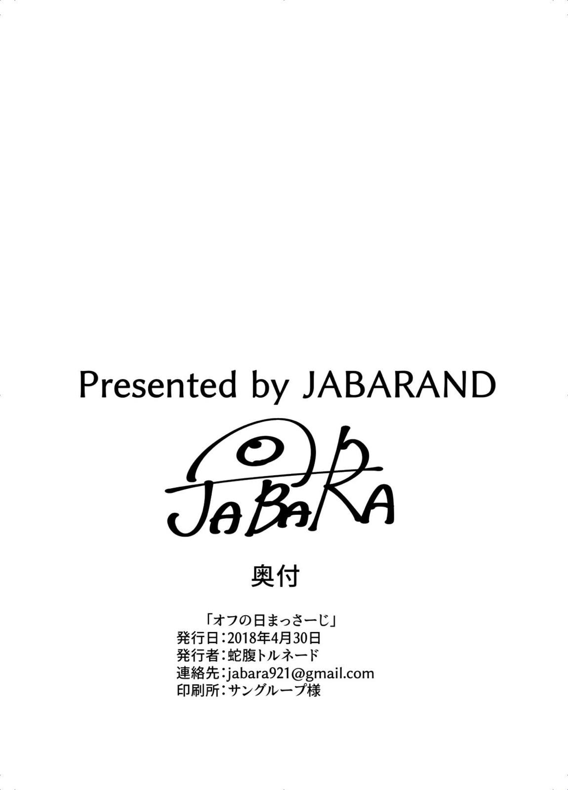 オフの日まっさーじ 18ページ