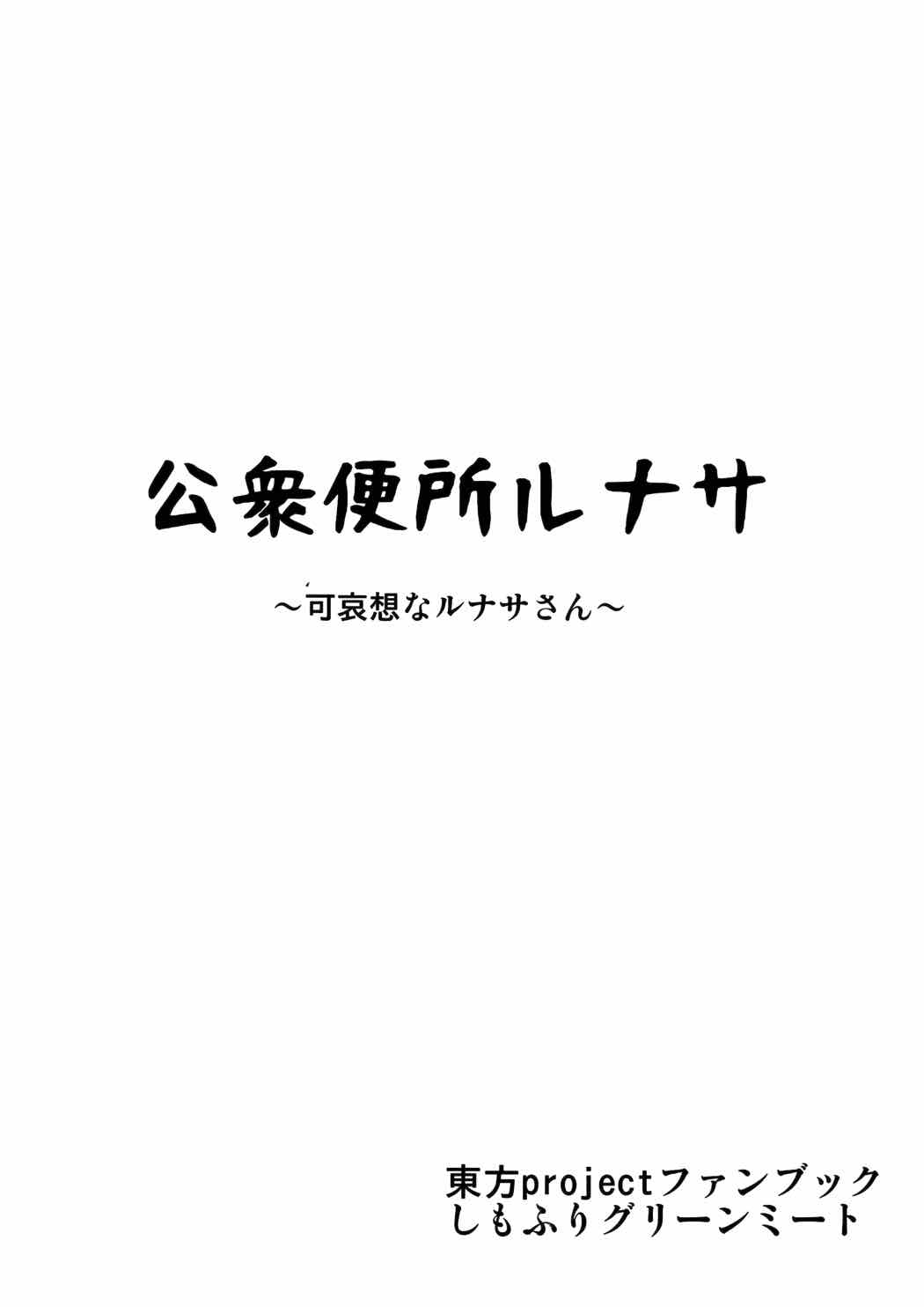 公衆便所ルナサ ～可哀想なルナサさん～ 26ページ