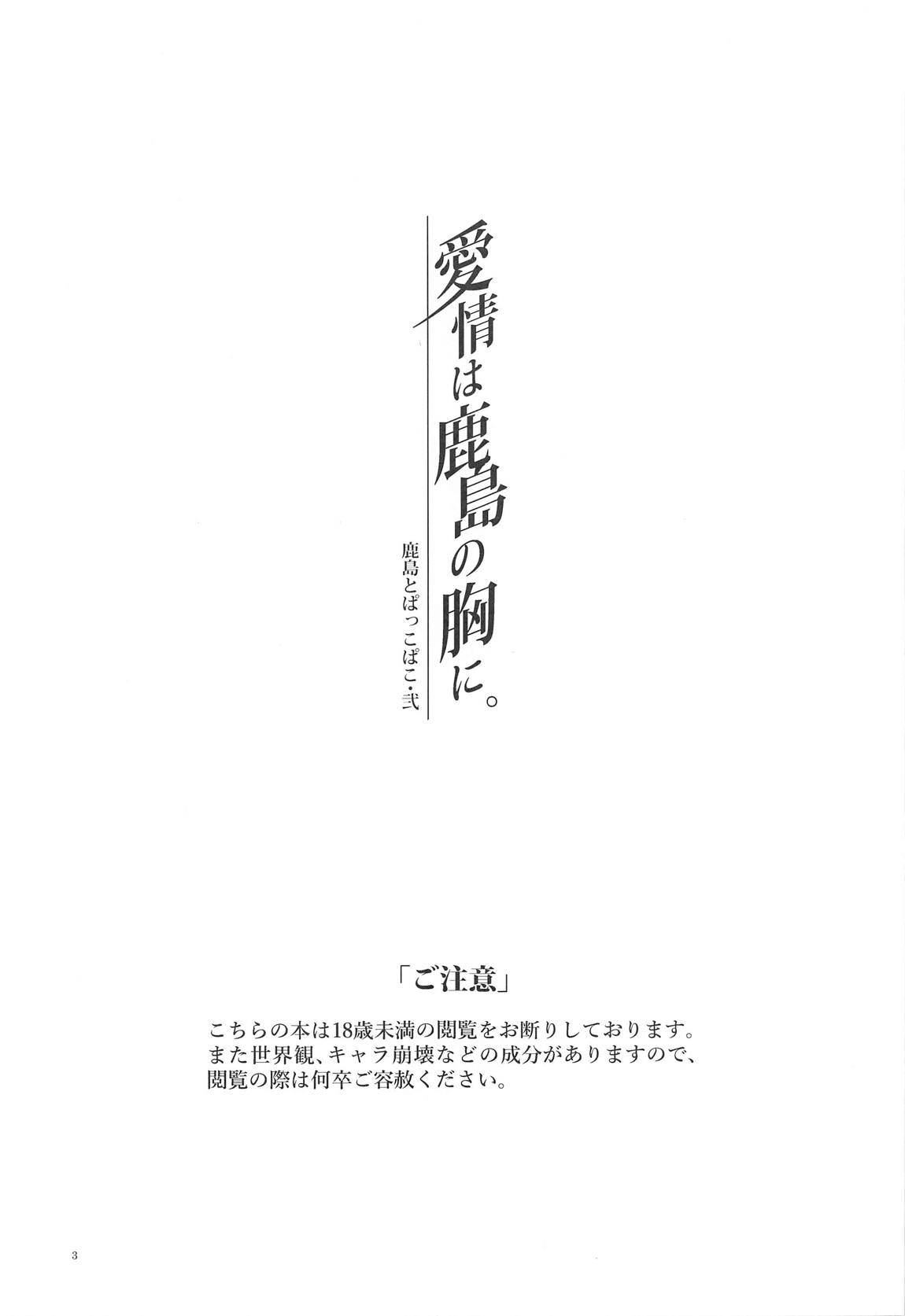 愛情は鹿島の胸に。 2ページ