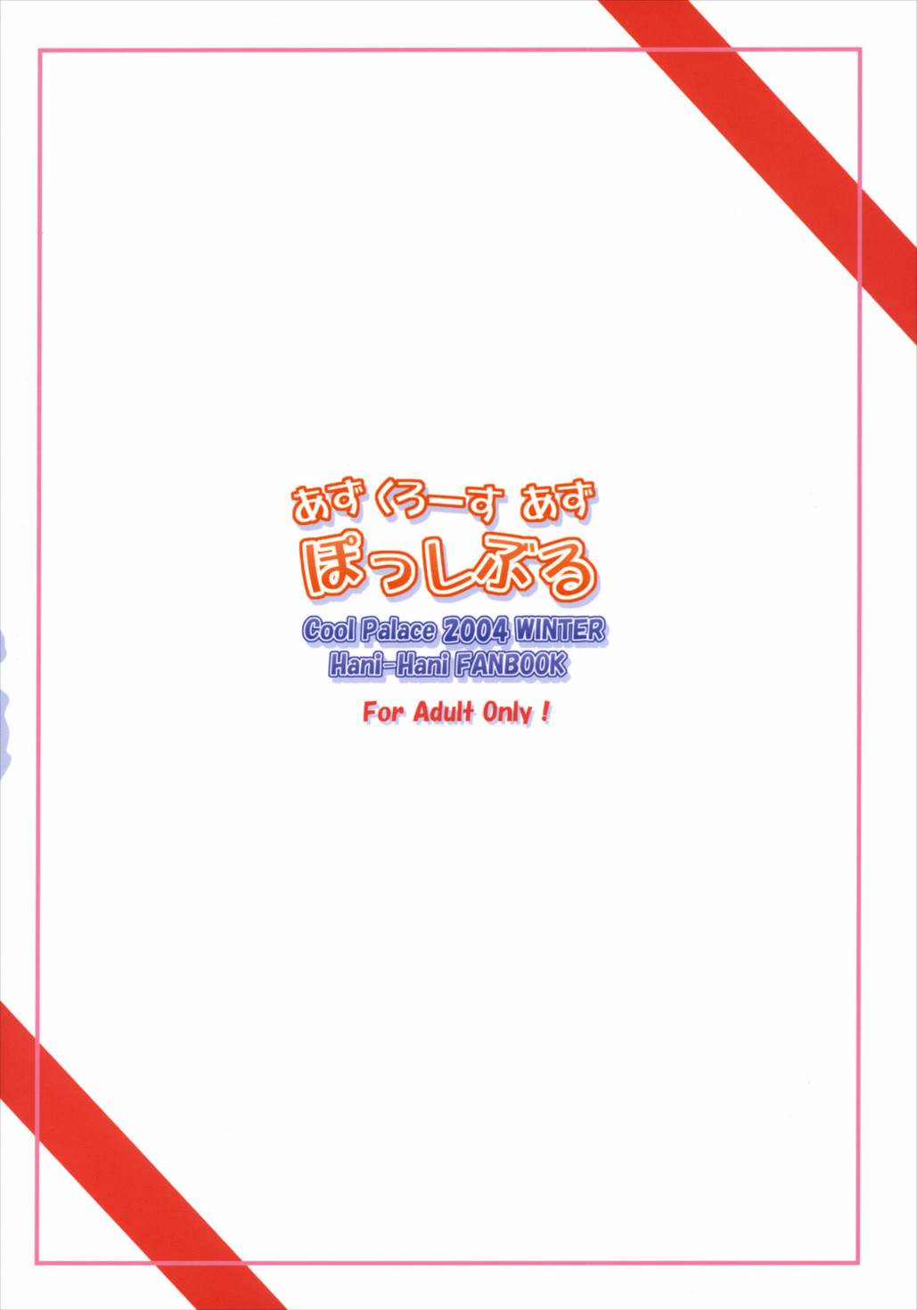 あず くろーす あず ぽっしぶる 29ページ