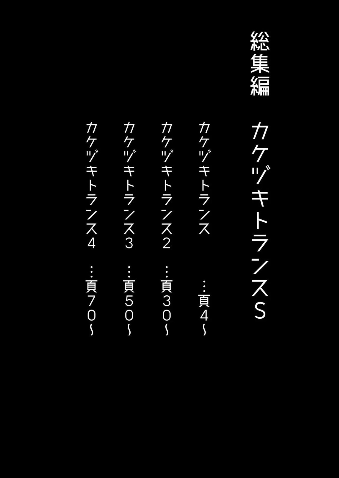 総集編 カケヅキトランスS 3ページ