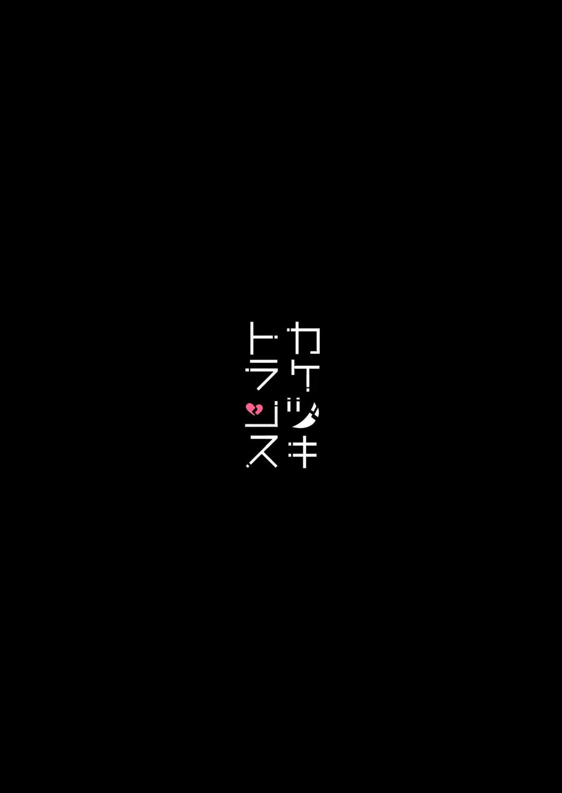 総集編 カケヅキトランスS 6ページ