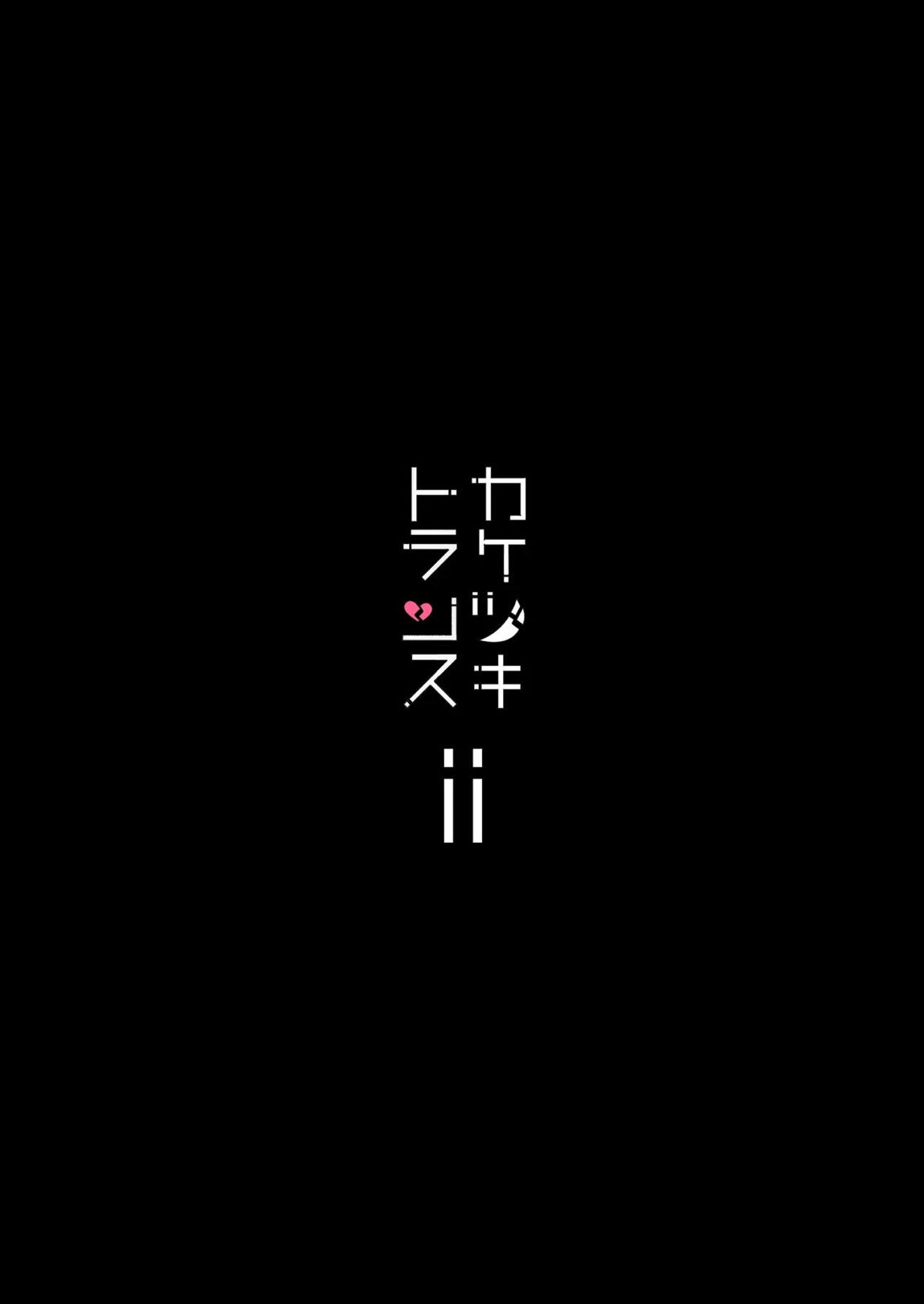 総集編 カケヅキトランスS 32ページ
